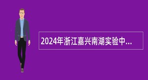 2024年浙江嘉兴南湖实验中学招聘优秀骨干教师公告
