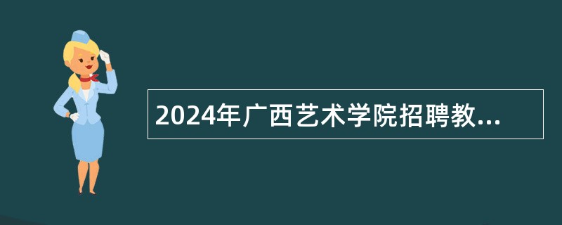 2024年广西艺术学院招聘教职人员控制数人员公告