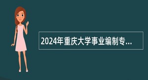 2024年重庆大学事业编制专业技术岗位招聘公告