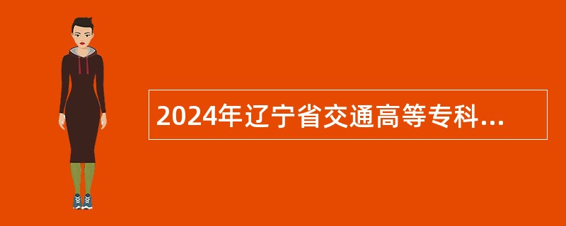 2024年辽宁省交通高等专科学校面向社会招聘公告