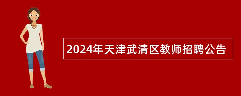 2024年天津武清区教师招聘公告