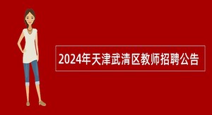 2024年天津武清区教师招聘公告