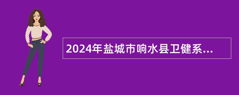 2024年盐城市响水县卫健系统事业单位招聘公告