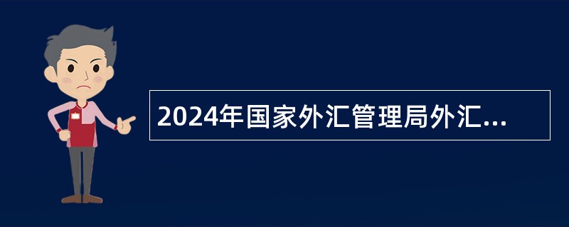 2024年国家外汇管理局外汇研究中心招聘公告