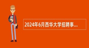 2024年6月西华大学招聘事业编制辅导员公告