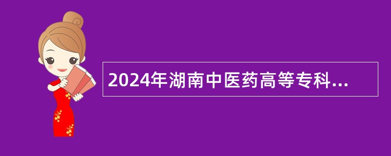 2024年湖南中医药高等专科学校附属第一医院（湖南省直中医医院）高层次人才招聘公告