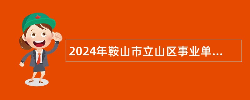 2024年鞍山市立山区事业单位面向应届毕业生招聘高层次急需紧缺人才公告