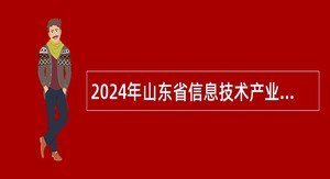 2024年山东省信息技术产业发展研究院招聘工作人员简章