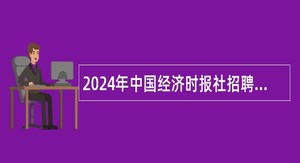 2024年中国经济时报社招聘应届毕业生公告