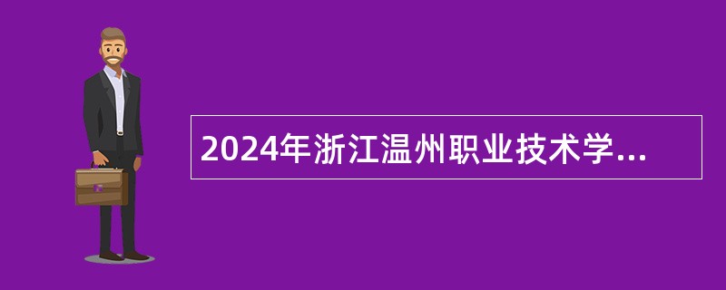 2024年浙江温州职业技术学院招聘公告