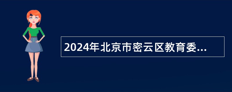 2024年北京市密云区教育委员会第三次招聘教师公告