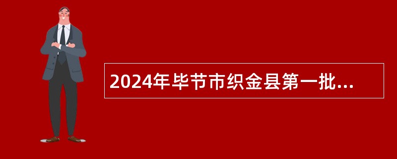 2024年毕节市织金县第一批次“人才强市”暨高层次急需紧缺人才引进公告