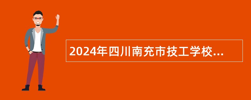 2024年四川南充市技工学校考调教师公告