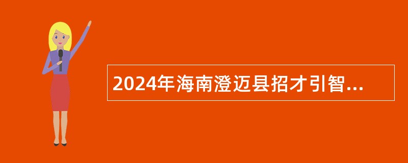 2024年海南澄迈县招才引智活动招聘事业单位人员公告（第1号）