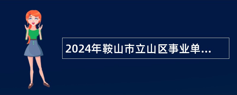 2024年鞍山市立山区事业单位面向应届毕业生招聘高层次急需紧缺人才公告