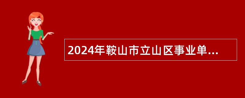 2024年鞍山市立山区事业单位面向应届毕业生招聘高层次急需紧缺人才公告