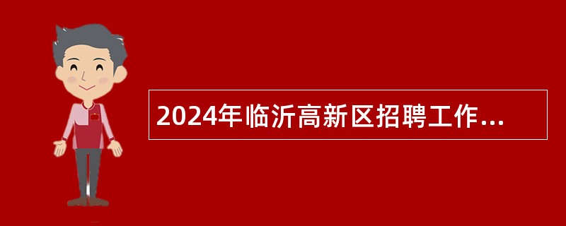 2024年临沂高新区招聘工作人员公告（10名）