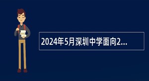 2024年5月深圳中学面向2024年应届毕业生设点招聘教师公告