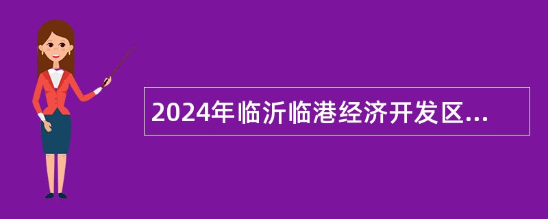 2024年临沂临港经济开发区招聘工作人员公告（5人）