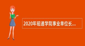 2020年昭通学院事业单位长期招聘博士公告公告