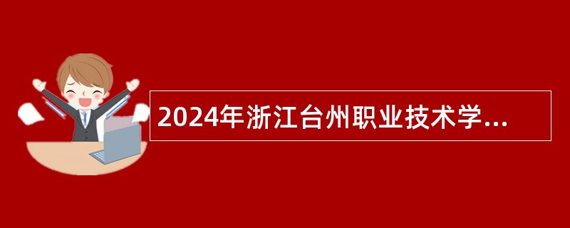 2024年浙江台州职业技术学院招聘公告（二）