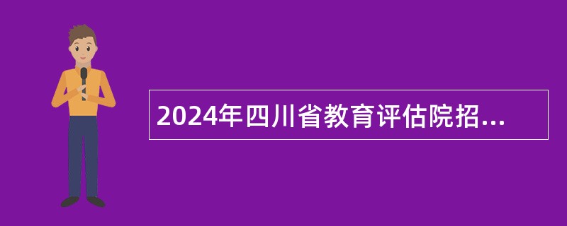 2024年四川省教育评估院招聘编外人员公告