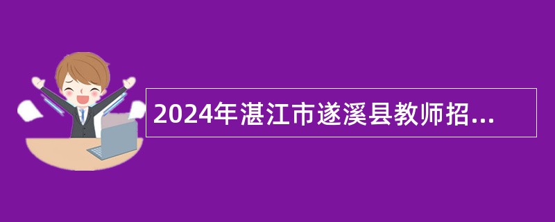 2024年湛江市遂溪县教师招聘公告