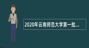 2020年云南师范大学第一批事业单位招聘公告