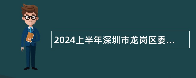 2024上半年深圳市龙岗区委党校招聘事业单位人员公告