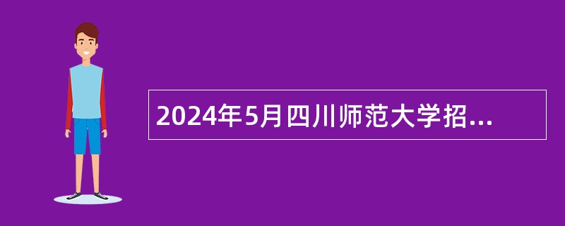 2024年5月四川师范大学招聘公告