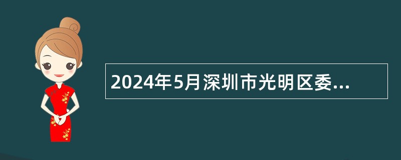 2024年5月深圳市光明区委统一战线工作部招聘一般专干公告