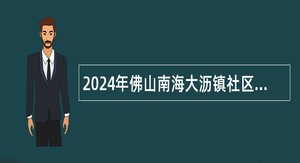 2024年佛山南海大沥镇社区卫生服务中心招聘合同制工作人员公告（第一批）