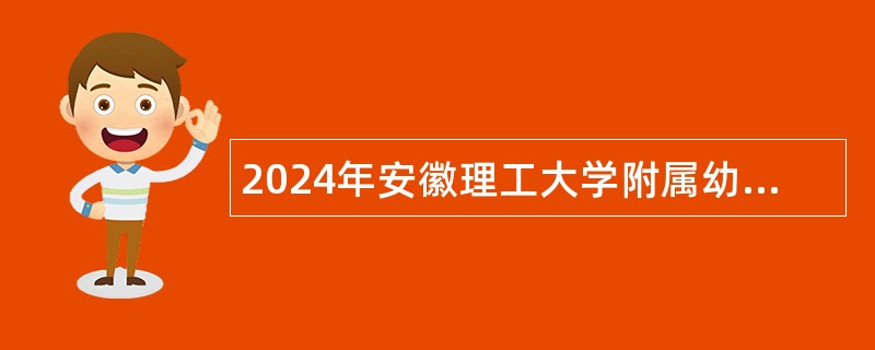 2024年安徽理工大学附属幼儿园专职教师招聘公告