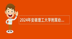 2024年安徽理工大学附属幼儿园专职教师招聘公告