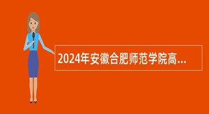 2024年安徽合肥师范学院高层次人才招聘公告