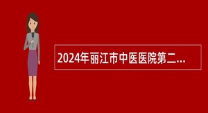 2024年丽江市中医医院第二次急需紧缺卫生人才招聘公告