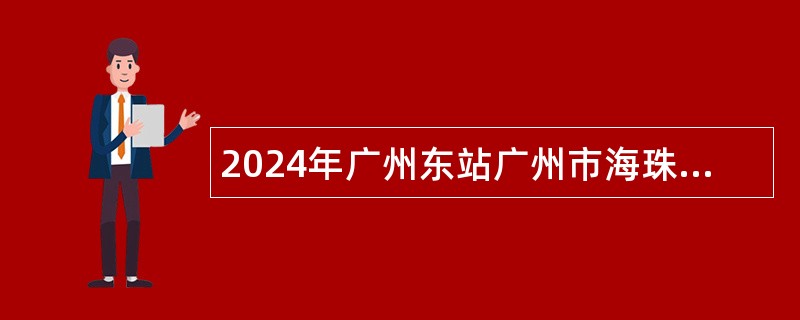 2024年广州东站广州市海珠区六中珠江中学招聘教师公告