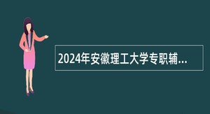 2024年安徽理工大学专职辅导员招聘公告