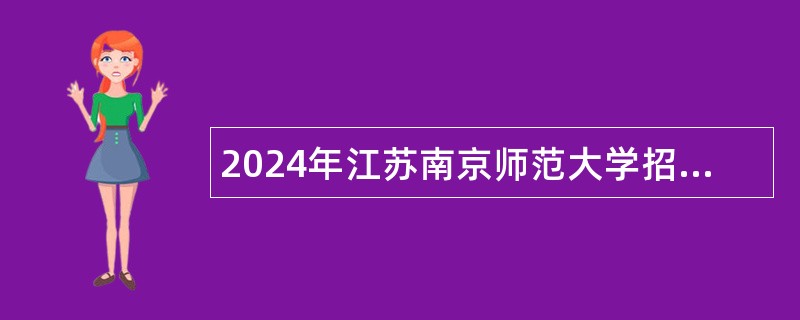 2024年江苏南京师范大学招聘专职辅导员公告（第二批）