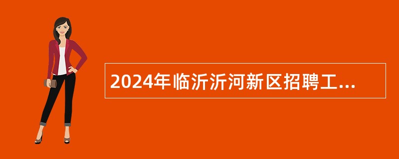 2024年临沂沂河新区招聘工作人员公告（10名）