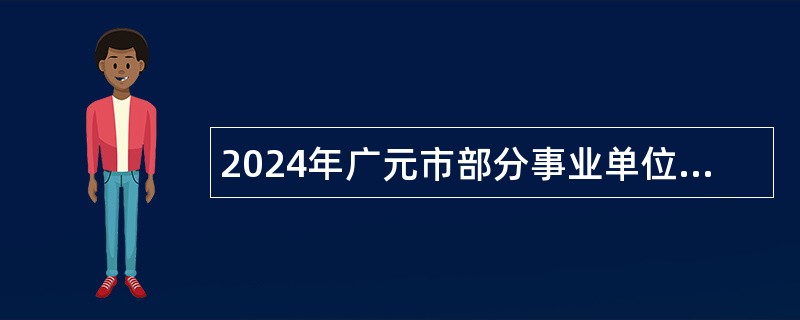 2024年广元市部分事业单位选调工作人员公告