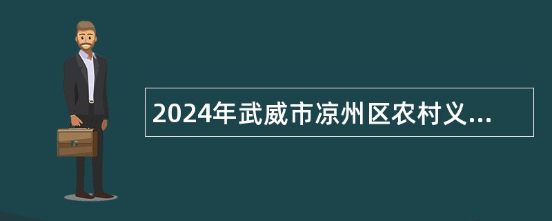 2024年武威市凉州区农村义务教育阶段学校教师特设岗位计划招聘公告