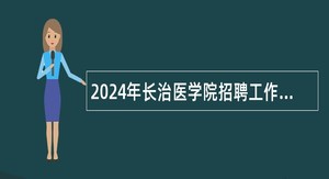 2024年长治医学院招聘工作人员公告