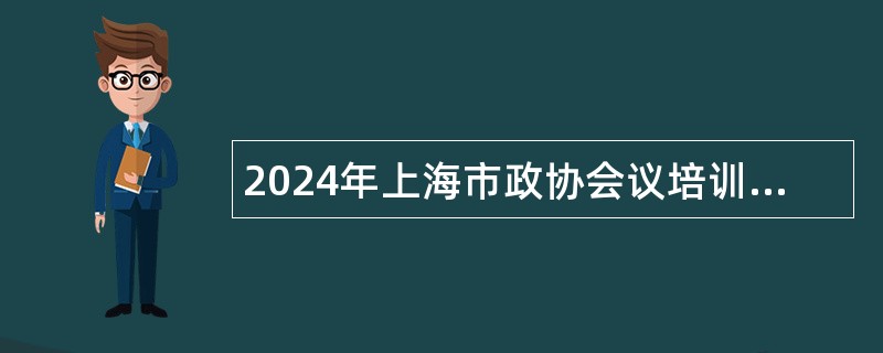 2024年上海市政协会议培训中心招聘公告