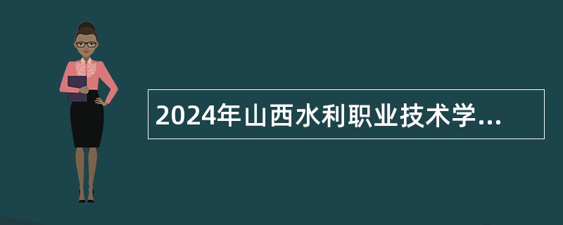 2024年山西水利职业技术学院招聘工作人员公告