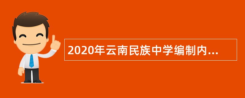 2020年云南民族中学编制内人员招聘公告