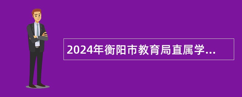 2024年衡阳市教育局直属学校招聘教师公告