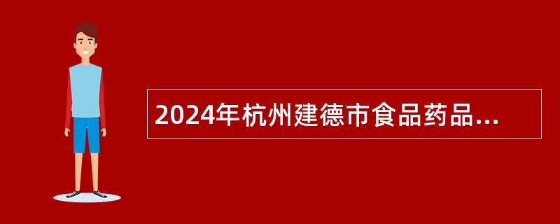 2024年杭州建德市食品药品检验检测中心辅助性用工招聘公告