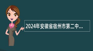 2024年安徽省宿州市第二中学招聘教师公告