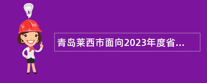 青岛莱西市面向2023年度省退役优秀运动员定向招聘简章